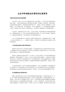 企业年终结账成本费用的注意事项