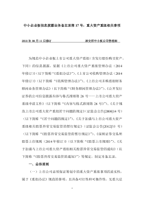 中小企业板信息披露业务备忘录第17号-重大资产重组相关