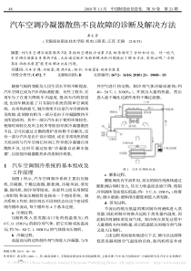 汽车空调冷凝器散热不良故障的诊断及解决方法