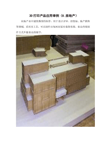 3D打印产品应用举例(8房地产)