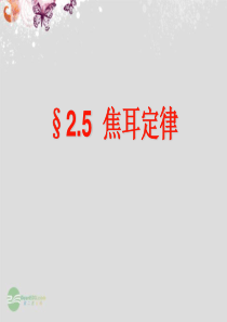 高中物理 2.5焦耳定律1课件 新人教版选修3-1