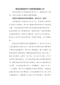 移动互联网时代下创新便民服务工作