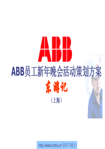 ABB公司员工新年晚会活动策划方案