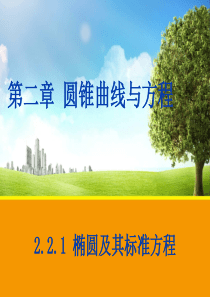 高中数学配套同课异构2.2.1 椭圆及其标准方程 课件1(人教A版选修2-1)