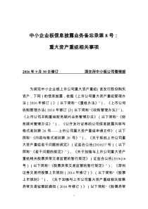 中小企业板信息披露业务备忘录第8号：重大资产重组相关事项(XXXX年9月30日修订)