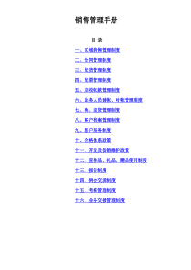某公司销售管理制度汇编