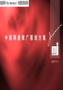 abk_0116_网通IP推广策划方案