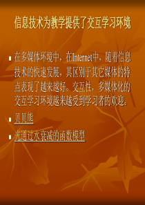 信息技术为教学提供了交互学习环境