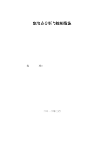 危险点分析与控制措施手册