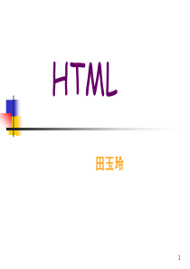 太原理工大学Web程序设计基础-第二章HTML