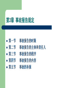 事故报告规定-PPT精选文档