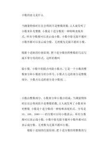 小数的意义是什么