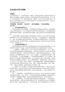 企业成本分析与控制(DOC7)