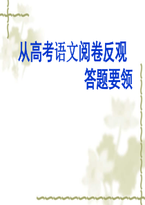 从高考语文阅卷反观答题要领