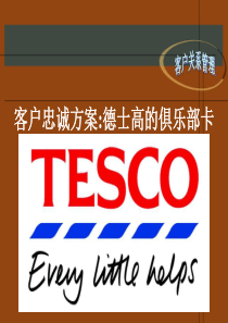 客户关系管理TESCO