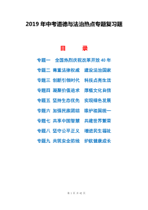 2019年中考道德与法治热点专题复习题(人教版-共9个专题)