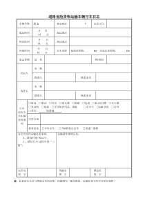 危险货物运输车辆行车日志(表)