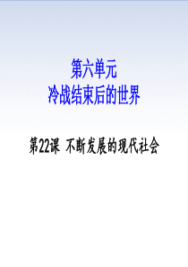 部编九年级历史下册22课-《不断发展的现代社会》课件-(共19张PPT)