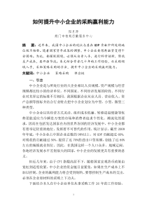 如何提升中小企业的采购赢利能力