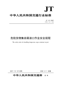 JT397-2007 危险货物集装箱港口作业安全规程