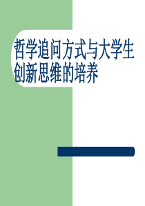 5 哲学追问方式与大学生创新思维的培养