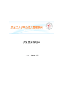 黑龙江大学毕业论文管理网络系统学生使用说明书