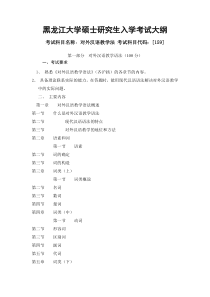 黑龙江大学硕士研究生入学考试大纲(对外汉语教学法)[1]