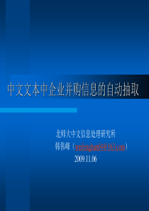 中文文本中企业并购信息的自动抽取