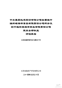 中水渔业拟重组中渔环球海洋食品有限责任公司所涉及的