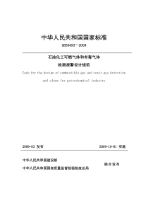 石油化工可燃气体和有毒气体检测报警设计规范【GB50493-2009】