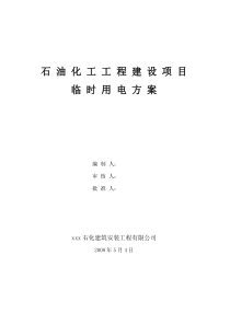 石油化工工程建设项目临时用电施工方案