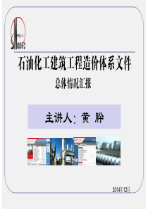 石油化工建筑工程造价体系文件宣贯材料(2014年12月)