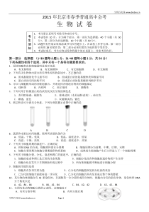 2015年北京市普通高中春季生物会考试卷及答案