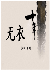 《诗经·秦风》无衣PPT课件