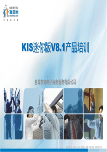 KIS迷你版V8.1产品培训