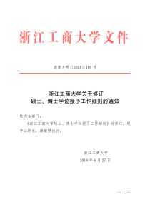 浙江工商大学硕士、博士学位授予工作细则(20190116)