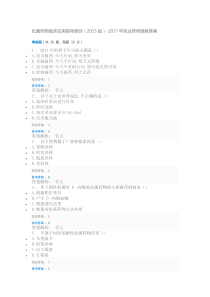 抗菌药物临床应用指导原则(2015版)-2017年执业药师继教答案