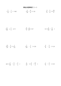 分数乘法分配律练习