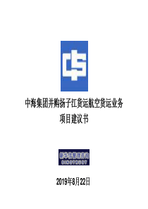 中海集团并购扬子江货运航空货运业务项目建议书