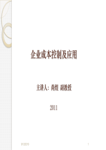 企业成本控制及应用--尚煜