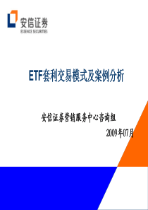 ETF套利交易模式及案例分析