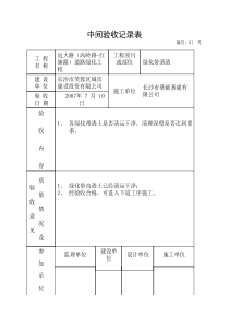 绿化中间验收记录表