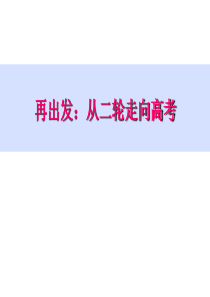 2016届高三语文复习备考《再出发：从二轮到高考》课件(共26张PPT)