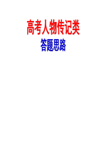 2016届高考人物传记类答题思路 (1)