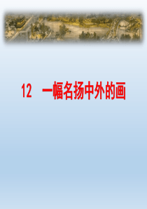 2020部编版语文三年级下册12-《一幅名扬中外的画》