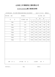 工程表格之钢结构制作安装记录