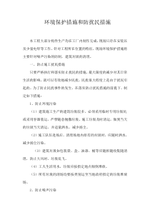 环境保护、减少噪音的措施