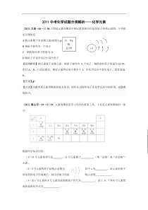 (备战2012)2011中考化学试题分类解析——化学元素