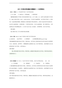 (备战2012)2011中考化学试题分类解析——化学变化