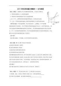 (备战2012)2011中考化学试题分类解析——水与溶液